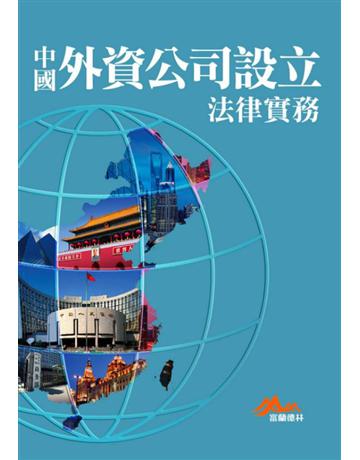中國外資公司設立法律實務 出版公司:聯經出版事業 作者:富蘭德林事業群 類型:商業-投資理財 PDF電子書 繁體中文版
