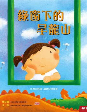 綠窗下的旱龍山 出版公司:聯經出版事業 作者:林茵 類型:少兒親子-少兒文學 PDF電子書 繁體中文版