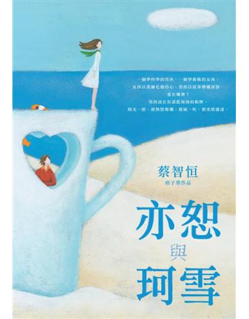 亦恕與珂雪 出版公司:麥田 作者:蔡智恆 類型:華文文學-小說 PDF電子書 繁體中文版