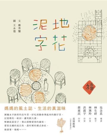 泥地字花 出版公司:無限出版 作者:鄭秀鑾 類型:華文文學-現代散文 PDF電子書 繁體中文版