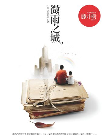 微雨之城 作者:藤井樹 類型:華文文學-小說 PDF電子書 繁體中文版