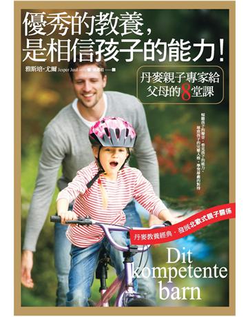 優秀的教養,是相信孩子的能力! 作者:雅斯培.尤爾 類型:少兒親子-親子關係 PDF電子書 繁體中文版