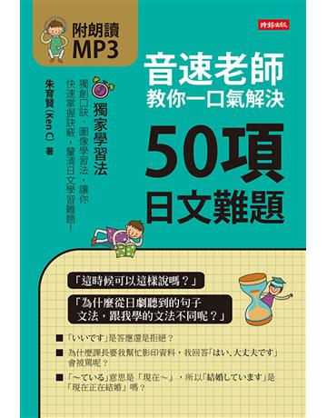 音速老師教你一口氣解決50項日文難題 出版公司:時報文化 作者:朱育賢 類型:語言-日文 PDF電子書 繁體中文版