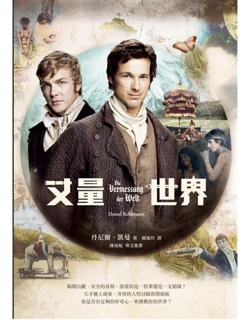 丈量世界(電影書衣版) 作者:丹尼爾•凱曼 類型:世界文學-德國文學 PDF電子書 繁體中文版