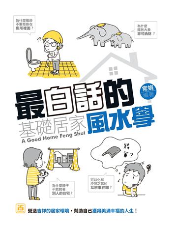 最白話的基礎居家風水學 出版公司:智學堂文化 作者:常娟 類型:生活風格-命理?占星 PDF電子書 繁體中文版