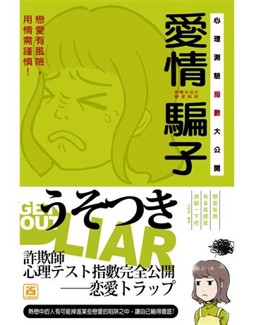 愛情騙子心理測驗指數大公開 出版公司:智學堂文化 作者:艾莉絲 類型:生活風格-命理?占星 PDF電子書 繁體中文版