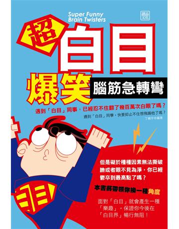 超白目爆笑腦筋急轉彎 出版公司:讀品文化 作者:丁曉宇 類型:生活風格-棋奕?遊戲 PDF電子書 繁體中文版