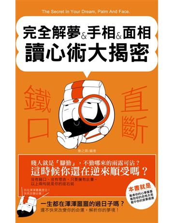 完全解夢&手相&面相讀心術大揭密 出版公司:讀品文化 作者:春之霖 類型:生活風格-命理?占星 PDF電子書 繁體中文版