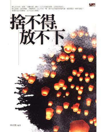 捨不得，放不下 出版公司:大拓文化 作者:林高樂 類型:哲學宗教-佛教 PDF電子書 繁體中文版