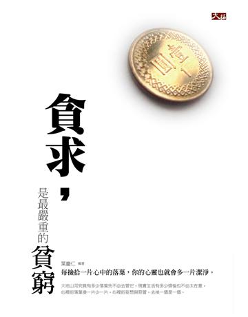 貪求,是最嚴重的貧窮 出版公司:大拓文化 作者:葉慶仁 類型:哲學宗教-佛教 PDF電子書 繁體中文版