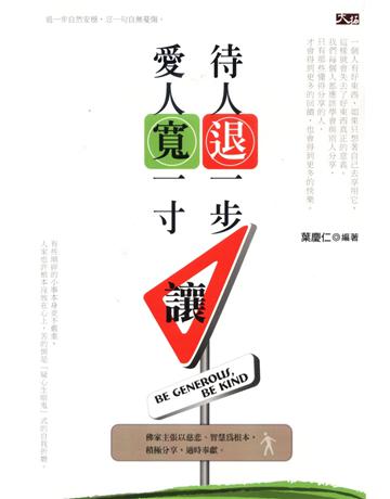 待人退一步,愛人寬一寸 出版公司:大拓文化 作者:葉慶仁 類型:心理勵志-心靈雞湯 PDF電子書 繁體中文版