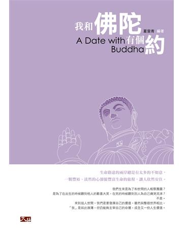 我和佛陀有個約 出版公司:大拓文化 作者:夏雲青 類型:哲學宗教-佛教 PDF電子書 繁體中文版
