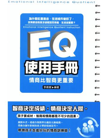 EQ使用手冊:情商比智商更重要 出版公司:培育文化 作者:李嘉宭 類型:心理勵志 PDF電子書 繁體中文版