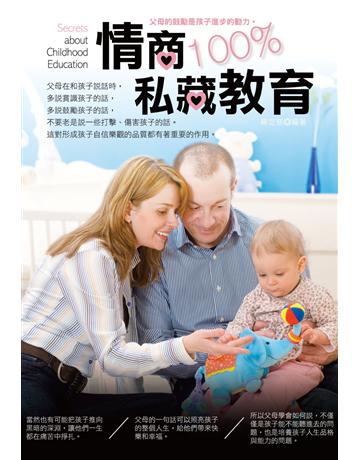 情商100%私藏教育 出版公司:培育文化 作者:楊定慈 類型:少兒親子-嬰幼兒 PDF電子書 繁體中文版