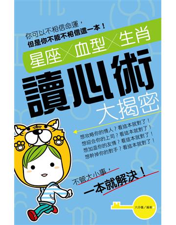 星座×血型×生肖讀心術大揭密 出版公司:讀品文化 作者:六分儀 類型:生活風格-命理?占星 PDF電子書 繁體中文版