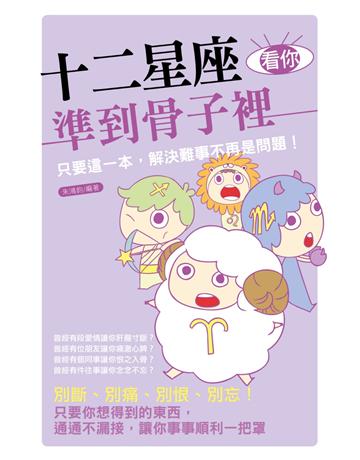 十二星座看你準到骨子裡 出版公司:讀品文化 作者:朱鴻鈞 類型:生活風格-命理?占星 PDF電子書 繁體中文版