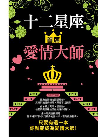 十二星座首席愛情大師 出版公司:讀品文化 作者:布萊兒 類型:生活風格-命理?占星 PDF電子書 繁體中文版