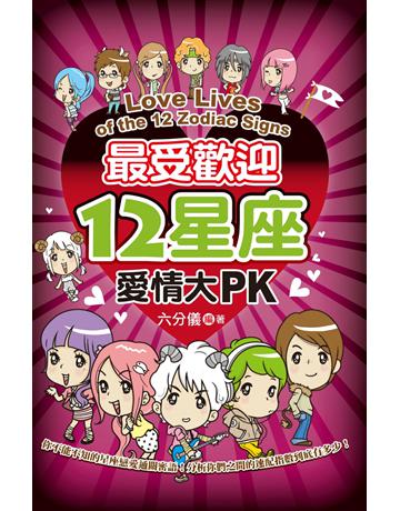 最受歡迎12星座愛情大PK 出版公司:讀品文化 作者:六分儀 類型:生活風格-命理?占星 PDF電子書 繁體中文版