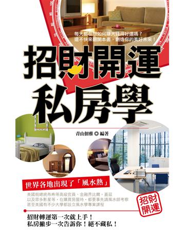 招財開運私房學 出版公司:讀品文化 作者:青山佃雅 類型:生活風格-命理?占星 PDF電子書 繁體中文版