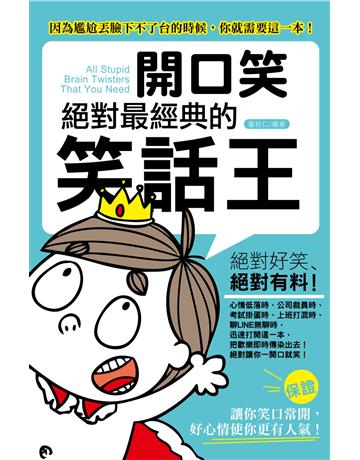 開口笑:絕對是最經典的笑話王 出版公司:讀品文化 作者:審桂仁 類型:生活風格-棋奕?遊戲 PDF電子書 繁體中文版