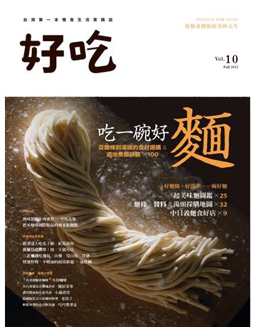 好吃10：吃一碗好麵∼從麵條到湯頭的食材選購&道地煮麵訣竅×100 出版公司:麥浩斯 作者:DIY玩佈置編輯部 類型:生活風格-飲食烹調 PDF電子書 繁體中文版
