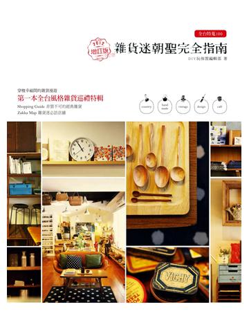 全台特蒐100•雜貨迷朝聖完全指南:2012增訂版 出版公司:麥浩斯 作者:DIY玩佈置編輯部 類型:生活風格 PDF電子書 繁體中文版