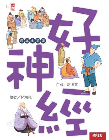 好神經 出版公司:聯經出版事業 作者:謝鴻文 類型:少兒親子-少兒文學 PDF電子書 繁體中文版