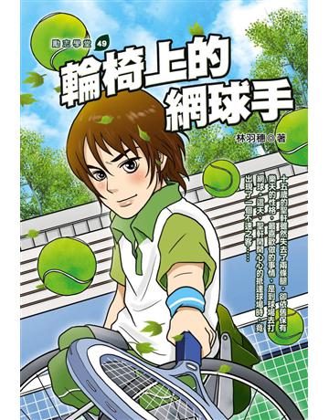 輪椅上的網球手 出版公司:培育文化 作者:林羽穗 類型:少兒親子-少兒文學 PDF電子書 繁體中文版