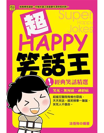 超HAPPY笑話王 出版公司:讀品文化 作者:法悟怖 類型:生活風格-棋奕?遊戲 PDF電子書 繁體中文版