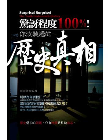 驚訝程度100%!你沒聽過的歷史真相! 出版公司:智學堂文化 作者:張家華 類型:歷史地理-中國歷史 PDF電子書 繁體中文版