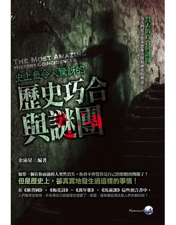 史上最令人驚訝的歷史巧合與謎團 出版公司:智學堂文化 作者:余沛星 類型:歷史地理 PDF電子書 繁體中文版
