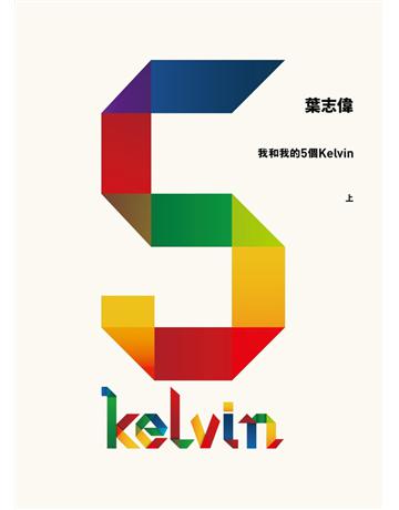 我和我的5個Kelvin (上) 出版公司:基本書坊 作者:葉志偉 類型:類型文學-網路小說 PDF電子書 繁體中文版