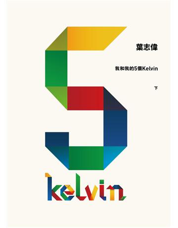 我和我的5個Kelvin(下) 出版公司:基本書坊 作者:葉志偉 類型:類型文學-網路小說 PDF電子書 繁體中文版