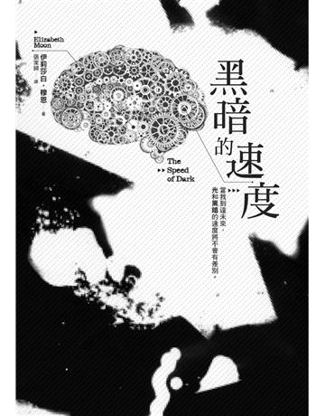 黑暗的速度 出版公司:繆思出版 作者:伊莉莎白•穆恩 類型:類型文學-科幻小說 PDF電子書 繁體中文版