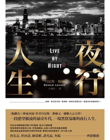 夜行人生 出版公司:讀癮出版 作者:丹尼斯.勒翰 類型:世界文學-英美文學 PDF電子書 繁體中文版