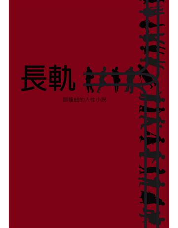 長軌 出版公司:箱子出版社 作者:鄒馥曲 類型:華文文學-小說 PDF電子書 繁體中文版