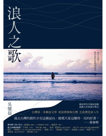 浪人之歌 出版公司:木馬文化事業 作者:吳懷晨 類型:華文文學-現代散文 PDF電子書 繁體中文版