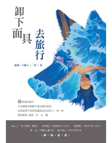 卸下面具去旅行 出版公司:我們 作者:狐狸.王佩于 類型:旅遊-主題旅遊 PDF電子書 繁體中文版