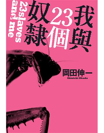 我與23個奴隸(1) 出版公司:尖端出版 作者:岡田伸一 類型:類型文學-驚悚?懸疑小說 EPUB電子書 繁體中文版