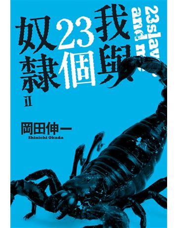 我與23個奴隸(2) 出版公司:尖端出版 作者:岡田伸一 類型:類型文學-驚悚?懸疑小說 EPUB電子書 繁體中文版