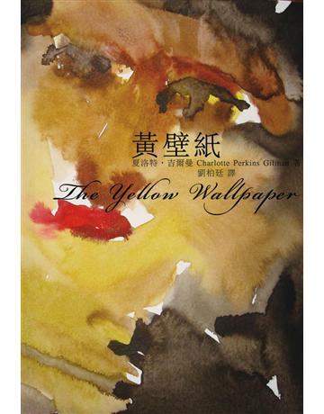 黃壁紙 出版公司:逗點文創社 作者:夏洛特.吉爾曼 類型:類型文學-驚悚?懸疑小說 EPUB電子書 繁體中文版