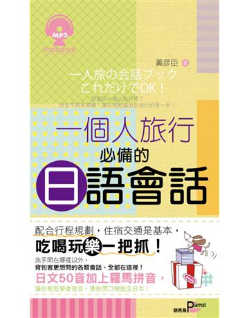 一個人旅行必備的日語會話 出版公司:語言鳥文化 作者:黃彥臣 類型:語言-日文 PDF電子書 繁體中文版