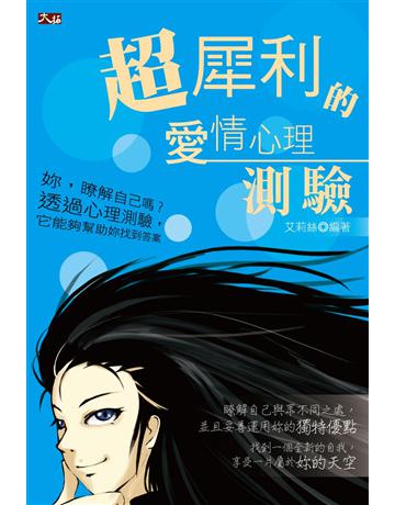 超犀利的愛情心理測驗 出版公司:大拓文化 作者:艾莉絲 類型:生活風格-命理?占星 PDF電子書 繁體中文版