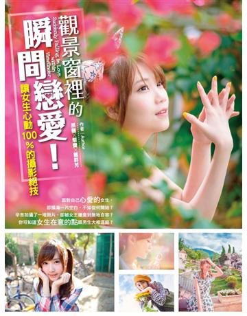 觀景窗裡的瞬間戀愛!讓女生心動100%的攝影絕技 出版公司:尖端出版 作者:黑麵、梨寶、Fong Tai 類型:藝術-攝影 PDF電子書 繁體中文版