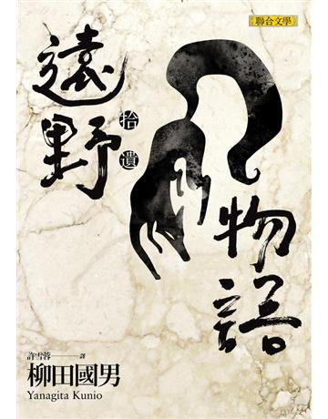 遠野物語•拾遺 出版公司:聯合文學出版社 作者:柳田國男 類型:世界文學-日本文學 PDF電子書 繁體中文版