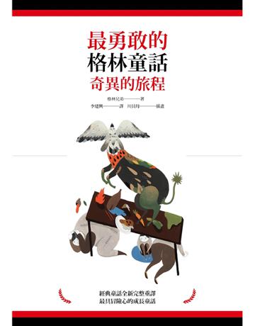 最勇敢的格林童話:奇異的旅程 出版公司:木馬文化事業 作者:格林兄弟 類型:少兒親子-少兒文學 PDF電子書 繁體中文版
