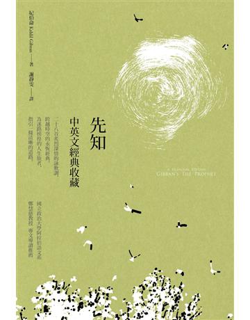 先知:中英文收藏 出版公司:木馬文化事業 作者:紀伯侖 類型:世界文學-其他各國文學 PDF電子書 繁體中文版