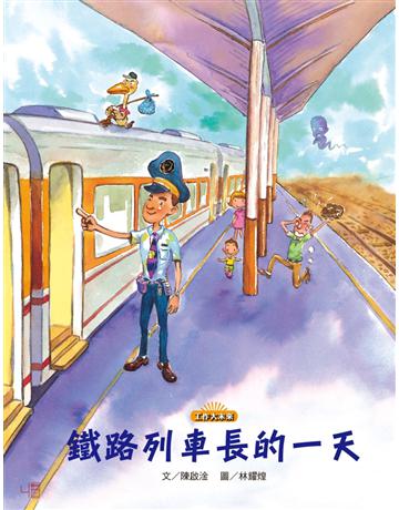 鐵路列車長的一天 出版公司:聯經出版事業 作者:陳啟淦 類型:少兒親子-圖畫書 PDF電子書 繁體中文版