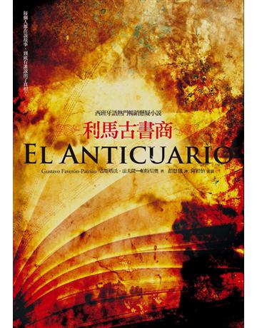 利馬古書商 作者:古斯塔沃.法夫隆—帕特里奧 類型:類型文學-推理小說 PDF電子書 繁體中文版