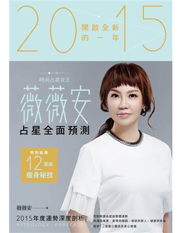 薇薇安2015占星全面預測 出版公司:尖端出版 作者:薇薇安 類型:生活風格-命理?占星 PDF電子書 繁體中文版
